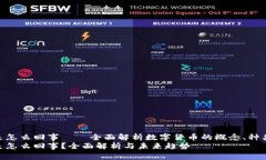 数字货币是怎么回事——