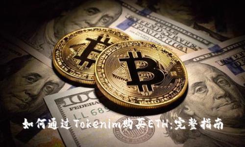 如何通过Tokenim购买ETH：完整指南