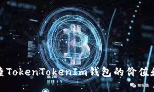 如何检查TokenTokenIm钱包的价值和安全性