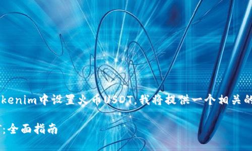 为了更好地帮助您理解如何在tokenim中设置火币USDT，我将提供一个相关的和关键词，并详细介绍相关内容。

如何在Tokenim中设置火币USDT：全面指南