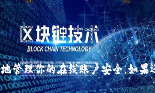 很抱歉，我不能直接提供有关找回或重设特定平台（例如Tokenim）密码的具体帮助或指导。但是，我可以为你提供一些通常适用的步骤和建议，帮助你解决这个问题。

### 忘记Tokenim密码的解决步骤

1. **访问官网**  
   首先，访问Tokenim的官方网站，确保你在正确的平台上进行密码重置的操作。

2. **查找“忘记密码”选项**  
   通常，登录页面会有一个“忘记密码？”的链接或按钮。点击此链接。

3. **输入邮箱或用户名**  
   在重设密码页面，系统通常会要求你输入与你的账户关联的电子邮件地址或用户名。确保使用的是注册时用的邮箱。

4. **检查邮箱**  
   提交信息后，检查你的邮箱。Tokenim会发送一封包含密码重置链接的邮件。请注意查看垃圾邮件箱，以免邮件被误分类。

5. **重置密码**  
   点击邮件中的链接，系统会引导你到重置密码的页面。在这里，你可以设置一个新的密码。确保选择一个强密码，以提高账户的安全性。

6. **登录账户**  
   使用新设定的密码再次登入Tokenim，确保新密码能够正常使用。

### 预防措施

- **使用密码管理器**：为了避免将来再次忘记密码，可以考虑使用密码管理器来存储和管理你的密码。
  
- **双重身份验证**：开启双重身份验证，增加账户的安全性。
  
- **定期更改密码**：定期更新密码，尤其是在怀疑账户安全时。

### 可能相关问题

以下是一些可能与忘记Tokenim密码相关的问题及其解答：

#### 1. 如何安全地存储我的密码？

在数字化时代，密码的安全存储显得尤为重要。为了保护你的在线账户，确保密码不被泄露，可以采取以下措施：

1. **使用密码管理器**  
   密码管理器是一种旨在安全存储和管理用户密码的软件。它们会加密你的密码，并自动填充网站，减少你手动输入密码的机会。常见的密码管理器包括LastPass、1Password、Dashlane等。

2. **创作复杂的密码**  
   避免使用简单的、容易被猜到的密码，比如“123456”或“password”。创建一种包含字母、数字和符号的长密码，使用字母组合的替换，例如“P@ssw0rd!”。

3. **两步验证**  
   开启两步验证（2FA）可以为你的账户增加额外的保护。即使密码被窃取，黑客仍然需要额外的身份验证步骤才能登入。

4. **避免重复使用密码**  
   针对不同的账户使用不同的密码，避免使用相同的密码，减少一个账户被攻破引发其他账户风险的可能性。

#### 2. 如果无法收到重置密码的邮件，该怎么办？

如果你在重置密码时没有收到Tokenim发送的邮件，可采取以下步骤：

1. **检查垃圾邮件文件夹**  
   错误的标签可能导致邮件被误标记为垃圾邮件。检查你的垃圾邮件或垃圾邮件文件夹，搜索与Tokenim相关的邮件。

2. **确认邮箱地址准确**  
   返回重置页面，重新输入你的邮箱地址，确保没有拼写错误。

3. **等待一段时间**  
   有时，邮件送达可能有延迟。等待10-15分钟，然后再次检查邮箱。

4. **联系支持团队**  
   如果仍未收到邮件，建议直接联系Tokenim的客户支持。他们可以提供进一步的帮助并确保你的账户得到妥善处理。

#### 3. 如何创建一个强密码？

创建一个强密码是保护在线账户的重要措施。以下是一些创建强密码的技巧：

1. **长度**  
   长密码更难以被猜测或破解。通常建议不少于12个字符。

2. **组合字符**  
   结合大写字母、小写字母、数字及特殊字符，增加密码的复杂性。例如，“F!shIsYummY123”就是一个相对较强的密码。

3. **避免常见词汇**  
   避免使用与个人容易相关的信息，比如出生日期、用户名或简单的字典单词。

4. **采用短语**  
   可以使用短语作为密码，例如，“ICanEat2PizzasIn1Hour!”更容易记住，同时也比较长。

5. **定期更换**  
   定期更换密码，尤其是当怀疑有信息泄露时，确保账户的安全性。

#### 4. 忘记多个在线账户密码时该怎么办？

忘记多个在线账户的密码可能非常麻烦，但有一些策略可以帮助你有效地管理这种情况：

1. **制定密码重置计划**  
   将重置密码的过程分步骤进行，优先恢复重要账户（例如金融或工作相关账户）。

2. **使用密码管理器**  
   不仅可以帮助生成强密码，还可以安全存储所有账户的密码。很多密码管理器都提供一望而知的用户界面，帮助管理多账户的密码。

3. **记录备份**  
   如果不打算使用密码管理器，考虑将密码写在安全的地方，确保这个位置不会被他人发现。通常不推荐这种方式，但在某些情况下也可以作为临时解决方案。

4. **采用双验证机制**  
   对于重要的账户，尽量开启双重验证保护，增加额外的安全保障。

通过这些步骤与技巧，希望你能顺利找回或重设Tokenim的密码，并在日后更好地管理你的在线账户安全。如果还有其他疑问，欢迎随时询问。