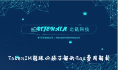 TokenIM转账必须了解的Gas费