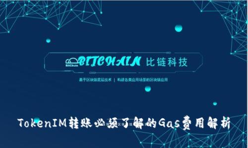 TokenIM转账必须了解的Gas费用解析