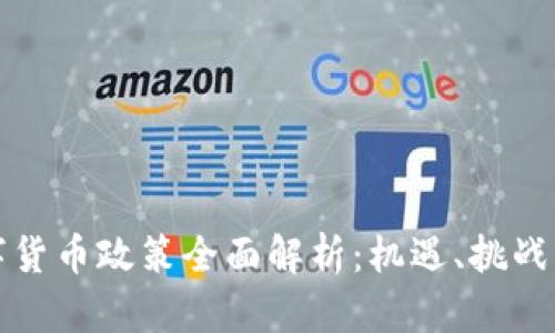 抚顺市数字货币政策全面解析：机遇、挑战与未来发展