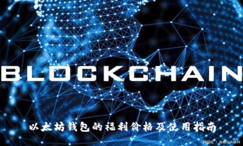 以太坊钱包的福利价格及使用指南