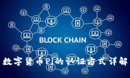 数字货币Pi的认证方式详解