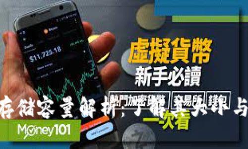 Tokenim存储容量解析：了解其大小与应用场景