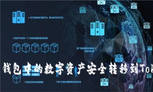 如何将火币钱包中的数字资产安全转移到Tokenim平台？