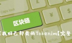 如何找回已卸载的Tokenim？