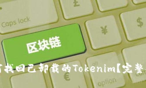 如何找回已卸载的Tokenim？完整指南