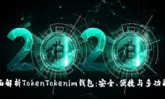 全面解析TokenTokenim钱包：