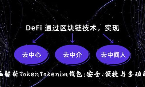 全面解析TokenTokenim钱包：安全、便捷与多功能性