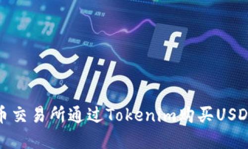 : 如何在火币交易所通过Tokenim购买USDT的详细指南