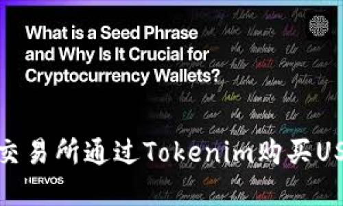 : 如何在火币交易所通过Tokenim购买USDT的详细指南