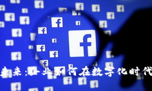 数字货币的未来：企业如何在数字化时代中把握机会