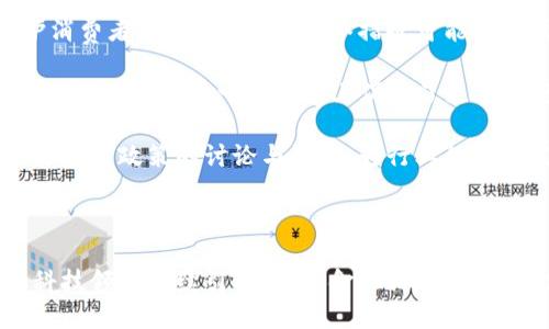 优质

  金证科技数字货币：探索金融科技新趋势/  

相关关键词：

 guanjianci 金证科技, 数字货币, 金融科技, 区块链/ guanjianci 

---

## 金证科技与数字货币背景

在全球金融科技迅猛发展的今天，数字货币的兴起已成为不可逆转的趋势。作为这一领域的先锋，金证科技凭借其深厚的技术底蕴和丰富的行业经验，迅速在数字货币及区块链领域占据了一席之地。金证科技成立以来一直专注于金融科技的发展，尤其是在数字化转型、区块链技术应用等方面不断深耕，成为行业内的佼佼者。

针对数字货币的研究和实践，金证科技不仅关注技术层面的创新，还深入探索市场需求和用户体验，通过不断的技术创新和系统，为用户提供更优质的数字货币解决方案。

---

## 数字货币的定义与发展历程

### 数字货币的概念

数字货币是指以数字形式存在的货币，它的具体形式可以是虚拟货币、加密货币等。从广义上讲，数字货币包括所有形式的电子货币，狭义上讲，通常特指基于区块链技术的去中心化加密货币，如比特币、以太坊等。

### 数字货币的发展脉络

数字货币的发展可以追溯到2008年，比特币的白皮书首次提到了一种无需中央金融机构的去中心化支付方式。随后，随着区块链技术的不断演进，更多的数字货币开始出现，并逐渐渗透到传统金融体系中。

近年来，随着技术的发展和市场需求的增长，数字货币获得越来越多的关注和应用，各国政府和金融机构也开始对其进行监管和引导。这一切都为金证科技在数字货币领域的探索奠定了良好的基础。

---

## 金证科技在数字货币领域的探索

### 技术研发

金证科技在数字货币技术的研发上，不断进行深入探索和创新，尤其在区块链技术的应用上走在行业前沿。通过自主研发和战略合作，金证科技实现了数字货币交易系统的高效、安全、稳定。

在技术架构方面，金证科技的数字货币平台采用了分布式账本技术和智能合约机制，确保交易的透明性和安全性。同时，平台的高并发处理能力，可支持大规模用户的交易需求，保证了用户在交易过程中不会遇到延迟。

### 市场应用

金证科技还致力于数字货币在实际场景中的应用，积极探索如何将数字货币与传统金融系统相融合。通过与各大银行及金融机构的合作，金证科技推动了数字货币在支付、清算、投资等领域的应用。

例如，金证科技已经与多家银行展开合作，联合推出数字人民币的应用场景，让用户可以更加便捷地使用数字货币进行消费和投资。这些探索和实践不仅提升了用户的体验，还为整个行业的数字化转型提供了有力支持。

---

## 可能相关问题

1. **金证科技如何看待数字货币的未来发展？**

   金证科技对数字货币未来的展望
   
   金证科技认为，数字货币的未来发展前景广阔，尤其在全球数字经济不断崛起的背景下，数字货币将逐步成为现代金融体系中不可或缺的一部分。随着技术的不断完善和监管政策的逐步建立，数字货币的应用场景将不断扩大，从而带动整个金融生态的转型。

   同时，金证科技意识到，数字货币的发展需要与时俱进，需要及时应对市场的变化与挑战。因此，金证科技将继续加大对数字货币领域的研发投入，努力提高平台的技术能力和市场适应性。

   最后，金证科技还计划与政府及行业协会加强合作，共同推动数字货币的健康发展，为用户提供更安全、更便捷的数字货币服务。

2. **数字货币与传统货币的主要区别是什么？**

   数字货币与传统货币的对比
   
   数字货币与传统货币有许多本质上的区别，其中最重要的特点是去中心化。传统货币由中央银行或金融机构控制，而数字货币则一般基于区块链技术，去除了中间环节，确保了交易的透明性和安全性。

   此外，数字货币的交易成本通常更低，可以实现全球范围内的实时交易，这是传统货币无法比拟的。数字货币还具有更强的可编程性，通过智能合约可以实现更加复杂的金融交易，这为创新金融产品提供了无限可能。

   尽管数字货币具有发前景广阔的优势，但其波动性和法律地位不明确也让人们对其提出了质疑。因此，金证科技主张在推动数字货币发展的同时，也要逐步完善相关法律法规，以保障用户的利益。

3. **区块链技术如何影响数字货币的安全性？**

   区块链技术与数字货币安全
   
   区块链技术被认为是构建安全数字货币的基石。区块链具有不可篡改和去中心化的特性，使得任何一笔交易都能被公开验证，确保用户资产的安全。同时，由于区块链的分布式存储特性，即使某一个节点遭到攻击，整个网络依然可以正常运作，这大大提高了系统的安全性。

   金证科技在其数字货币交易平台中，已经采用了多种区块链安全技术，如多重签名、冷热钱包分离、动态身份验证等。这些技术的应用能够有效抵御网络攻击和非法入侵，为用户提供最安全的交易环境。

   然而，尽管区块链技术具备一定的安全性，用户自身的安全意识也是非常重要的。金证科技倡导用户加强对数字货币交易的安全防护，识别潜在的风险，保障自己的资产安全。
   
4. **数字货币的监管政策现状如何？**

   数字货币监管政策的现状与未来
   
   随着数字货币市场的快速发展，各国政府都开始加强对数字货币的监管。好的监管政策可以促进数字货币市场的健康发展，也能更好地保护消费者权益。然而，监管举措也可能对市场造成一定的影响。

   例如，中国在2017年宣布禁止ICO（首次代币发行）和交易所，直接给国内的数字货币市场带来了冲击，导致大量企业转移至海外。然而，这一政策的出台在一定程度上促进了更为合规、透明的交易环境的形成。

   金证科技关注国际各国的监管动态，认为合理的监管政策能够引导数字货币的发展方向，为行业的长远发展提供保障。此外，金证科技也积极参与政策的讨论与制定，为行业的健康发展贡献应有的力量。

---

以上为关于金证科技数字货币的详细介绍与相关问题解析，实际上，这一话题还有很多更深层次的探讨，未来数字货币及其相关技术将在金融科技领域继续引领潮流，金证科技也将为此不断努力，推动行业的发展与变革。