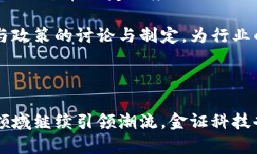 优质

  金证科技数字货币：探索金融科技新趋势/  

相关关键词：

 guanjianci 金证科技, 数字货币, 金融科技, 区块链/ guanjianci 

---

## 金证科技与数字货币背景

在全球金融科技迅猛发展的今天，数字货币的兴起已成为不可逆转的趋势。作为这一领域的先锋，金证科技凭借其深厚的技术底蕴和丰富的行业经验，迅速在数字货币及区块链领域占据了一席之地。金证科技成立以来一直专注于金融科技的发展，尤其是在数字化转型、区块链技术应用等方面不断深耕，成为行业内的佼佼者。

针对数字货币的研究和实践，金证科技不仅关注技术层面的创新，还深入探索市场需求和用户体验，通过不断的技术创新和系统，为用户提供更优质的数字货币解决方案。

---

## 数字货币的定义与发展历程

### 数字货币的概念

数字货币是指以数字形式存在的货币，它的具体形式可以是虚拟货币、加密货币等。从广义上讲，数字货币包括所有形式的电子货币，狭义上讲，通常特指基于区块链技术的去中心化加密货币，如比特币、以太坊等。

### 数字货币的发展脉络

数字货币的发展可以追溯到2008年，比特币的白皮书首次提到了一种无需中央金融机构的去中心化支付方式。随后，随着区块链技术的不断演进，更多的数字货币开始出现，并逐渐渗透到传统金融体系中。

近年来，随着技术的发展和市场需求的增长，数字货币获得越来越多的关注和应用，各国政府和金融机构也开始对其进行监管和引导。这一切都为金证科技在数字货币领域的探索奠定了良好的基础。

---

## 金证科技在数字货币领域的探索

### 技术研发

金证科技在数字货币技术的研发上，不断进行深入探索和创新，尤其在区块链技术的应用上走在行业前沿。通过自主研发和战略合作，金证科技实现了数字货币交易系统的高效、安全、稳定。

在技术架构方面，金证科技的数字货币平台采用了分布式账本技术和智能合约机制，确保交易的透明性和安全性。同时，平台的高并发处理能力，可支持大规模用户的交易需求，保证了用户在交易过程中不会遇到延迟。

### 市场应用

金证科技还致力于数字货币在实际场景中的应用，积极探索如何将数字货币与传统金融系统相融合。通过与各大银行及金融机构的合作，金证科技推动了数字货币在支付、清算、投资等领域的应用。

例如，金证科技已经与多家银行展开合作，联合推出数字人民币的应用场景，让用户可以更加便捷地使用数字货币进行消费和投资。这些探索和实践不仅提升了用户的体验，还为整个行业的数字化转型提供了有力支持。

---

## 可能相关问题

1. **金证科技如何看待数字货币的未来发展？**

   金证科技对数字货币未来的展望
   
   金证科技认为，数字货币的未来发展前景广阔，尤其在全球数字经济不断崛起的背景下，数字货币将逐步成为现代金融体系中不可或缺的一部分。随着技术的不断完善和监管政策的逐步建立，数字货币的应用场景将不断扩大，从而带动整个金融生态的转型。

   同时，金证科技意识到，数字货币的发展需要与时俱进，需要及时应对市场的变化与挑战。因此，金证科技将继续加大对数字货币领域的研发投入，努力提高平台的技术能力和市场适应性。

   最后，金证科技还计划与政府及行业协会加强合作，共同推动数字货币的健康发展，为用户提供更安全、更便捷的数字货币服务。

2. **数字货币与传统货币的主要区别是什么？**

   数字货币与传统货币的对比
   
   数字货币与传统货币有许多本质上的区别，其中最重要的特点是去中心化。传统货币由中央银行或金融机构控制，而数字货币则一般基于区块链技术，去除了中间环节，确保了交易的透明性和安全性。

   此外，数字货币的交易成本通常更低，可以实现全球范围内的实时交易，这是传统货币无法比拟的。数字货币还具有更强的可编程性，通过智能合约可以实现更加复杂的金融交易，这为创新金融产品提供了无限可能。

   尽管数字货币具有发前景广阔的优势，但其波动性和法律地位不明确也让人们对其提出了质疑。因此，金证科技主张在推动数字货币发展的同时，也要逐步完善相关法律法规，以保障用户的利益。

3. **区块链技术如何影响数字货币的安全性？**

   区块链技术与数字货币安全
   
   区块链技术被认为是构建安全数字货币的基石。区块链具有不可篡改和去中心化的特性，使得任何一笔交易都能被公开验证，确保用户资产的安全。同时，由于区块链的分布式存储特性，即使某一个节点遭到攻击，整个网络依然可以正常运作，这大大提高了系统的安全性。

   金证科技在其数字货币交易平台中，已经采用了多种区块链安全技术，如多重签名、冷热钱包分离、动态身份验证等。这些技术的应用能够有效抵御网络攻击和非法入侵，为用户提供最安全的交易环境。

   然而，尽管区块链技术具备一定的安全性，用户自身的安全意识也是非常重要的。金证科技倡导用户加强对数字货币交易的安全防护，识别潜在的风险，保障自己的资产安全。
   
4. **数字货币的监管政策现状如何？**

   数字货币监管政策的现状与未来
   
   随着数字货币市场的快速发展，各国政府都开始加强对数字货币的监管。好的监管政策可以促进数字货币市场的健康发展，也能更好地保护消费者权益。然而，监管举措也可能对市场造成一定的影响。

   例如，中国在2017年宣布禁止ICO（首次代币发行）和交易所，直接给国内的数字货币市场带来了冲击，导致大量企业转移至海外。然而，这一政策的出台在一定程度上促进了更为合规、透明的交易环境的形成。

   金证科技关注国际各国的监管动态，认为合理的监管政策能够引导数字货币的发展方向，为行业的长远发展提供保障。此外，金证科技也积极参与政策的讨论与制定，为行业的健康发展贡献应有的力量。

---

以上为关于金证科技数字货币的详细介绍与相关问题解析，实际上，这一话题还有很多更深层次的探讨，未来数字货币及其相关技术将在金融科技领域继续引领潮流，金证科技也将为此不断努力，推动行业的发展与变革。