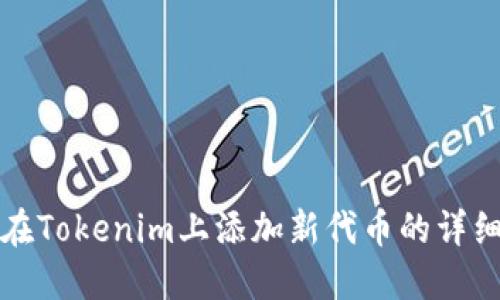 如何在Tokenim上添加新代币的详细指南
