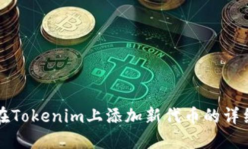 如何在Tokenim上添加新代币的详细指南