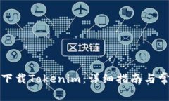 如何在国内下载Tokenim：详