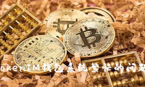 如何解决TokenTokenIM钱包系统繁忙的问题及常见解决方案
