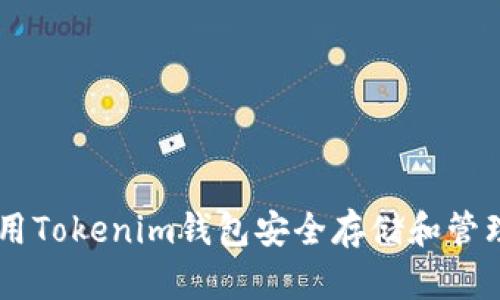 如何使用Tokenim钱包安全存储和管理USDT？