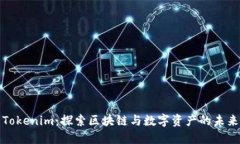 Tokenim：探索区块链与数字