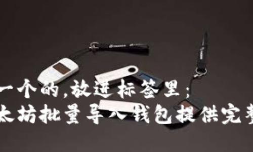 思考一个的，放进标签里：
为以太坊批量导入钱包提供完整指南