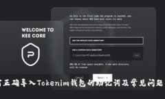 如何正确导入Tokenim钱包的