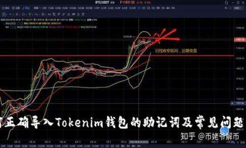 如何正确导入Tokenim钱包的助记词及常见问题解析