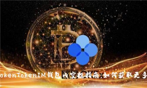 优质TokenTokenIM钱包内空投指南：如何获取更多代币？
