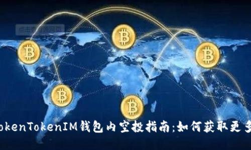 优质TokenTokenIM钱包内空投指南：如何获取更多代币？