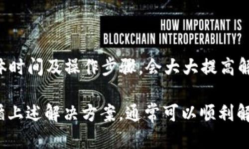   如何解决Tokenim添加资产后搜不到的问题？ / 
 guanjianci Tokenim, 添加资产, 资产搜不到, 解决方案 /guanjianci 

在数字资产管理日益普遍的今天，Tokenim作为一个重要的区块链资产管理平台，吸引了大量用户。用户在Tokenim上添加资产后，有时会遇到搜索不到资产的问题，这给使用体验带来了困扰。本文将详细分析出现该问题的原因，提供解决方法，并解答一些相关问题。

一、Tokenim中添加资产后为什么会搜不到？
strong1.网络延迟：/strong在区块链网络上，资产的添加和确认过程可能需要一定的时间。尤其是在网络高峰期，交易处理速度会减慢，导致用户暂时无法在钱包中看到新添加的资产。
strong2.资产未被确认：/strong当你请求添加资产的时候，Tokenim需要通过网络与相应区块链进行交互，如果这个请求没有得到确认，那么在搜寻资产时可能会出现搜索不到的情况。
strong3.选择错误的网络：/strongTokenim支持多个区块链网络，用户在添加资产时，如果选择了错误的网络，同样会导致添加成功但无法在特定网络中找到资产。
strong4.更新问题：/strongTokenim的用户界面可能由于缓存或未更新，而导致无法立刻显示新添加资产的信息。

二、如何解决Tokenim添加资产后搜不到的问题？
strong1.检查网络状态：/strong确认你的网络连接是否正常，以及Tokenim平台是否存在网络问题。你可以访问Tokenim的官方社交媒体或者论坛，检查是否有其他用户提出类似的问题。
strong2.等待网络确认：/strong在添加资产后，如果你的交易尚未被确认，建议耐心等待，通常情况下，区块链会在几分钟到几小时内确认你的请求。你可以通过区块链浏览器查看交易状态。
strong3.核实资产添加的网络：/strong在添加资产时，确保选择了正确的区块链网络。访问对应的网络提供的指南，确认你所添加资产的相关信息是否匹配。
strong4.清理缓存和更新：/strong尝试清理Tokenim应用的缓存或重新启动应用，检查是否能更新资产显示。

三、常见的用户疑问解答

问题一：Tokenim支持哪些类型的资产？
Tokenim通常支持多种区块链资产，包括ERC20代币、BEP20代币以及任何其他兼容的资产。用户可以在Tokenim的官方文档中查看详细的支持列表。此外，Tokenim也在不断扩展其支持的资产类型，以满足用户的需求。

问题二：如何安全地在Tokenim中添加资产？
在Tokenim中添加资产时，安全性是用户十分关心的一个方面。确保安全添加资产可以通过以下几点来实现：
strong1.使用官方渠道：/strong一定要从Tokenim的官方网站或者官方应用商店下载Tokenim，避免从不明渠道下载，防止钓鱼或恶意软件。
strong2.保持应用更新：/strong定期更新Tokenim应用，以保证你使用的是最新版本，保护你免受安全漏洞的影响。
strong3.安全保管私钥：/strong在添加资产前，请确保你理解资产的私钥管理是如何进行的，绝对不要将私钥分享给任何人，同时确保备份在安全的地方。
strong4.启用双重验证：/strong如果Tokenim提供双重验证（2FA）功能，务必启用这一功能以添加更多的安全保护。

问题三：如何查看添加资产的交易记录？
要查看Tokenim中添加资产的交易记录，一般可以在应用内找到“交易历史”或“资产”选项。点击进入后，你可以筛选出资产的相关交易，包括发送、接收和添加资产的记录。通过区块链浏览器（如Etherscan或BscScan），使用你的钱包地址，可以更深入地查看每一项交易的详细信息，包括时间戳、交易状态及相应的费用等。

问题四：遇到无法解决的问题该如何获取帮助？
如果以上的解决方案都无法解决你的问题，建议采取以下步骤获得帮助：
strong1.查阅官方文档：/strongTokenim一般会有详细的用户指南和FAQ，用户可以通过这些资源找到解决方案。
strong2.访问社区论坛：/strong许多数字资产管理平台都会有用户论坛或社交媒体群组，用户可以在这里提问或寻求帮助。
strong3.联系客户支持：/strong如果你的问题比较复杂，可以直接联系Tokenim的客户支持。提供详尽的信息，包括你的账户名、添加资产的具体时间及操作步骤，会大大提高解决问题的效率。

总之，Tokenim作为一个专业的区块链资产管理工具，其添加资产后的表现直接影响到用户体验。在遇到资产搜索不到的情况时，保持耐心并依循上述解决方案，通常可以顺利解决问题。如果问题复杂或持续存在，请务必向官方请求帮助，确保资产安全。