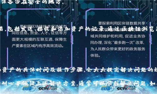   如何解决Tokenim添加资产后搜不到的问题？ / 
 guanjianci Tokenim, 添加资产, 资产搜不到, 解决方案 /guanjianci 

在数字资产管理日益普遍的今天，Tokenim作为一个重要的区块链资产管理平台，吸引了大量用户。用户在Tokenim上添加资产后，有时会遇到搜索不到资产的问题，这给使用体验带来了困扰。本文将详细分析出现该问题的原因，提供解决方法，并解答一些相关问题。

一、Tokenim中添加资产后为什么会搜不到？
strong1.网络延迟：/strong在区块链网络上，资产的添加和确认过程可能需要一定的时间。尤其是在网络高峰期，交易处理速度会减慢，导致用户暂时无法在钱包中看到新添加的资产。
strong2.资产未被确认：/strong当你请求添加资产的时候，Tokenim需要通过网络与相应区块链进行交互，如果这个请求没有得到确认，那么在搜寻资产时可能会出现搜索不到的情况。
strong3.选择错误的网络：/strongTokenim支持多个区块链网络，用户在添加资产时，如果选择了错误的网络，同样会导致添加成功但无法在特定网络中找到资产。
strong4.更新问题：/strongTokenim的用户界面可能由于缓存或未更新，而导致无法立刻显示新添加资产的信息。

二、如何解决Tokenim添加资产后搜不到的问题？
strong1.检查网络状态：/strong确认你的网络连接是否正常，以及Tokenim平台是否存在网络问题。你可以访问Tokenim的官方社交媒体或者论坛，检查是否有其他用户提出类似的问题。
strong2.等待网络确认：/strong在添加资产后，如果你的交易尚未被确认，建议耐心等待，通常情况下，区块链会在几分钟到几小时内确认你的请求。你可以通过区块链浏览器查看交易状态。
strong3.核实资产添加的网络：/strong在添加资产时，确保选择了正确的区块链网络。访问对应的网络提供的指南，确认你所添加资产的相关信息是否匹配。
strong4.清理缓存和更新：/strong尝试清理Tokenim应用的缓存或重新启动应用，检查是否能更新资产显示。

三、常见的用户疑问解答

问题一：Tokenim支持哪些类型的资产？
Tokenim通常支持多种区块链资产，包括ERC20代币、BEP20代币以及任何其他兼容的资产。用户可以在Tokenim的官方文档中查看详细的支持列表。此外，Tokenim也在不断扩展其支持的资产类型，以满足用户的需求。

问题二：如何安全地在Tokenim中添加资产？
在Tokenim中添加资产时，安全性是用户十分关心的一个方面。确保安全添加资产可以通过以下几点来实现：
strong1.使用官方渠道：/strong一定要从Tokenim的官方网站或者官方应用商店下载Tokenim，避免从不明渠道下载，防止钓鱼或恶意软件。
strong2.保持应用更新：/strong定期更新Tokenim应用，以保证你使用的是最新版本，保护你免受安全漏洞的影响。
strong3.安全保管私钥：/strong在添加资产前，请确保你理解资产的私钥管理是如何进行的，绝对不要将私钥分享给任何人，同时确保备份在安全的地方。
strong4.启用双重验证：/strong如果Tokenim提供双重验证（2FA）功能，务必启用这一功能以添加更多的安全保护。

问题三：如何查看添加资产的交易记录？
要查看Tokenim中添加资产的交易记录，一般可以在应用内找到“交易历史”或“资产”选项。点击进入后，你可以筛选出资产的相关交易，包括发送、接收和添加资产的记录。通过区块链浏览器（如Etherscan或BscScan），使用你的钱包地址，可以更深入地查看每一项交易的详细信息，包括时间戳、交易状态及相应的费用等。

问题四：遇到无法解决的问题该如何获取帮助？
如果以上的解决方案都无法解决你的问题，建议采取以下步骤获得帮助：
strong1.查阅官方文档：/strongTokenim一般会有详细的用户指南和FAQ，用户可以通过这些资源找到解决方案。
strong2.访问社区论坛：/strong许多数字资产管理平台都会有用户论坛或社交媒体群组，用户可以在这里提问或寻求帮助。
strong3.联系客户支持：/strong如果你的问题比较复杂，可以直接联系Tokenim的客户支持。提供详尽的信息，包括你的账户名、添加资产的具体时间及操作步骤，会大大提高解决问题的效率。

总之，Tokenim作为一个专业的区块链资产管理工具，其添加资产后的表现直接影响到用户体验。在遇到资产搜索不到的情况时，保持耐心并依循上述解决方案，通常可以顺利解决问题。如果问题复杂或持续存在，请务必向官方请求帮助，确保资产安全。