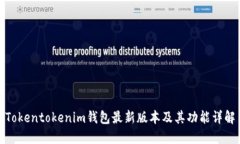 Tokentokenim钱包最新版本及