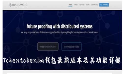Tokentokenim钱包最新版本及其功能详解