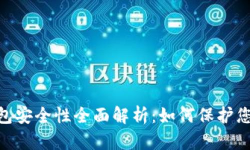 Tokenim钱包安全性全面解析：如何保护您的数字资产