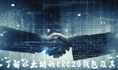 
深入了解以太坊的ERC20钱包及其应用