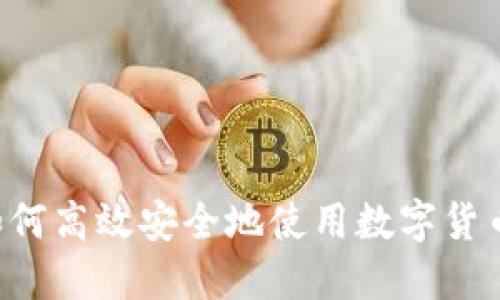 境外人士如何高效安全地使用数字货币：全面指南