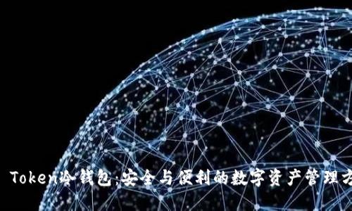IM Token冷钱包：安全与便利的数字资产管理方案
