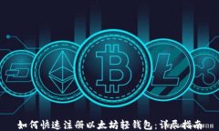 如何快速注册以太坊轻钱