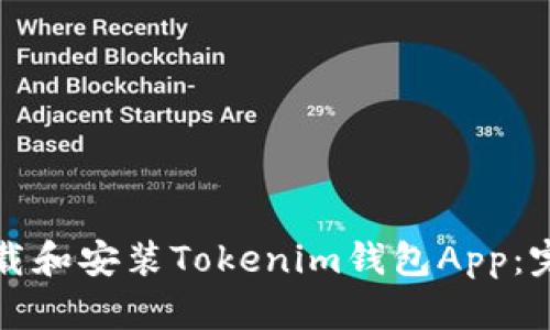 如何下载和安装Tokenim钱包App：完整指南