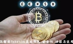 全方位解析Tokenim正版钱包
