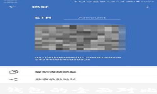 
TP钱包与以太坊钱包的全面对比：哪款更加优越？