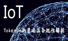 Tokenim的资质及合规性解析