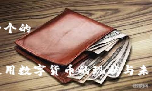 思考一个的


老外使用数字货币的现状与未来趋势