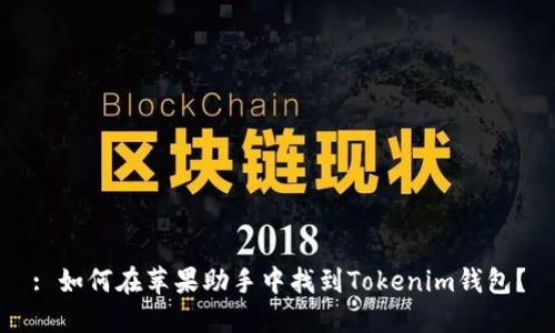 : 如何在苹果助手中找到Tokenim钱包？