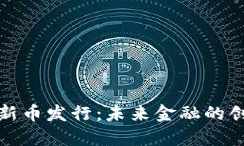 数字货币新币发行：未来金融的创新与挑战