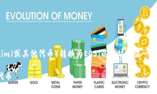 在此，我将为您提供如何将Tokenim（或其他代币）转换为EOS（以太坊的另一个平台的代币）的详细信息和指导。

如何将Tokenim代币转换为EOS代币