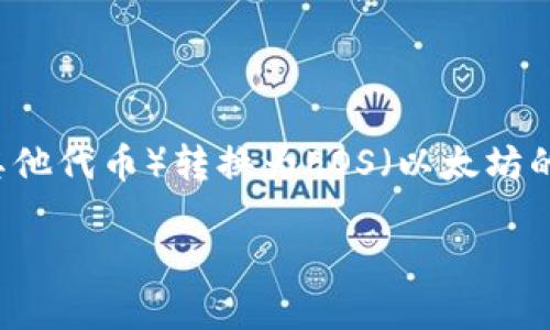 在此，我将为您提供如何将Tokenim（或其他代币）转换为EOS（以太坊的另一个平台的代币）的详细信息和指导。

如何将Tokenim代币转换为EOS代币